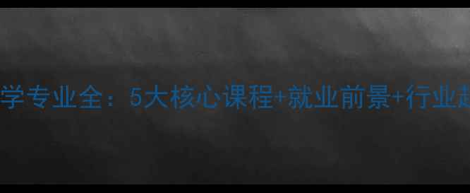 图片 健康心理学大学专业全：5大核心课程+就业前景+行业趋势深度解读1