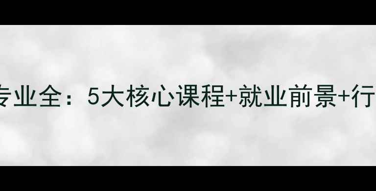 图片 健康心理学大学专业全：5大核心课程+就业前景+行业趋势深度解读2