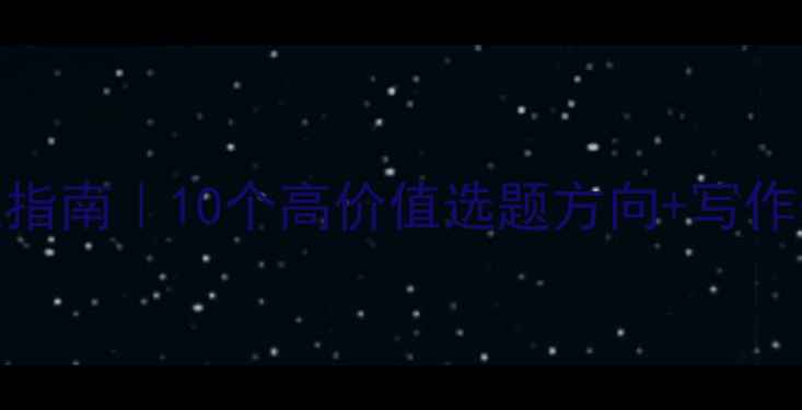 图片 健康心理学论文选题指南｜10个高价值选题方向+写作干货（附选题模板）