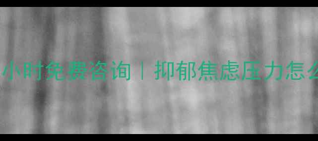 图片 儋州心理健康援助热线24小时免费咨询｜抑郁焦虑压力怎么办？在线倾听你的情绪1