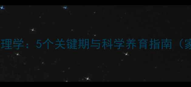 图片 儿童发展心理学：5个关键期与科学养育指南（家长必读）1