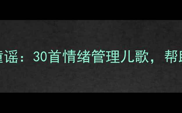 图片 儿童复课心理调适童谣：30首情绪管理儿歌，帮助孩子告别开学焦虑