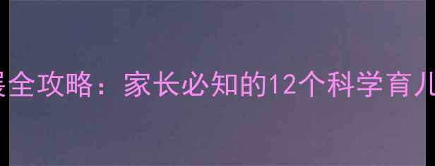 图片 儿童心理健康发展全攻略：家长必知的12个科学育儿技巧与干预方法1
