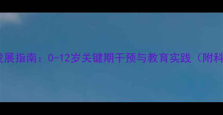 图片 儿童心理健康发展指南：0-12岁关键期干预与教育实践（附科学评估工具）2