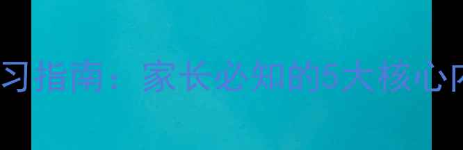 图片 儿童心理健康学习指南：家长必知的5大核心内容与实操方法2