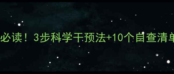 图片 儿童心理健康家长必读！3步科学干预法+10个自查清单（附分龄指南）2