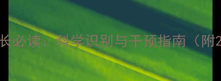 图片 儿童心理健康家长必读：科学识别与干预指南（附20个实用技巧）1