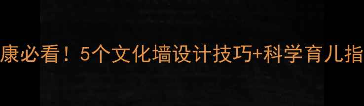图片 儿童心理健康必看！5个文化墙设计技巧+科学育儿指南🏷️👶✨