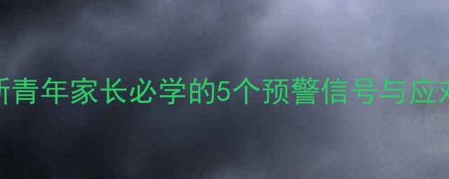 图片 儿童心理健康必看！新青年家长必学的5个预警信号与应对指南（附自测清单）
