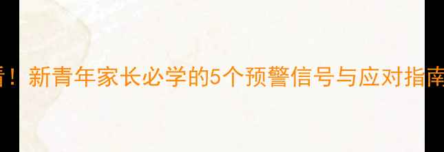 图片 儿童心理健康必看！新青年家长必学的5个预警信号与应对指南（附自测清单）2