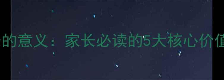 图片 儿童心理健康成长的意义：家长必读的5大核心价值与科学引导指南2