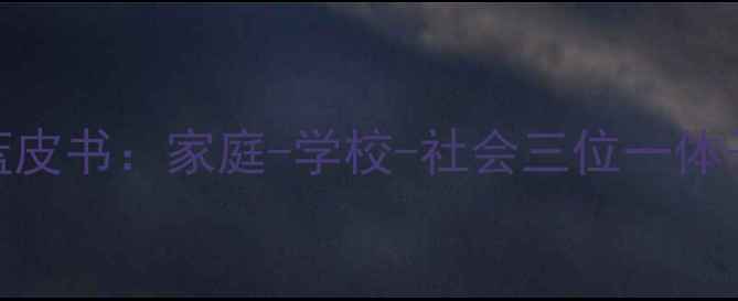 图片 儿童心理健康教育蓝皮书：家庭-学校-社会三位一体干预策略与实操指南