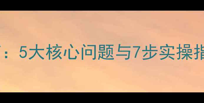 图片 儿童心理健康教育：5大核心问题与7步实操指南（家长必读）1