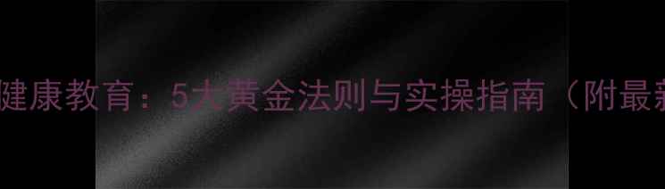 图片 儿童心理健康教育：5大黄金法则与实操指南（附最新数据）1