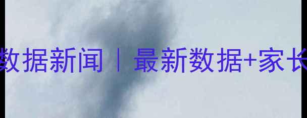 图片 儿童心理健康数据新闻｜最新数据+家长必看干预指南