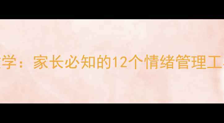 图片 儿童心理健康漫画教学：家长必知的12个情绪管理工具（附实用素材库）