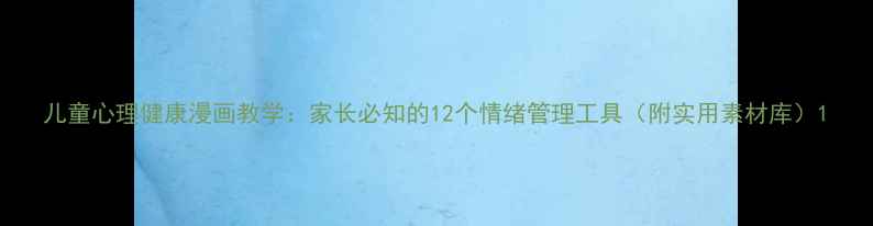 图片 儿童心理健康漫画教学：家长必知的12个情绪管理工具（附实用素材库）1