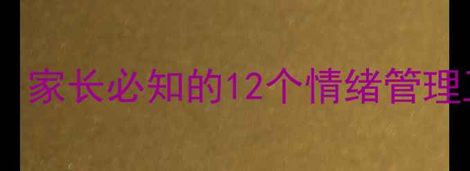 图片 儿童心理健康漫画教学：家长必知的12个情绪管理工具（附实用素材库）2