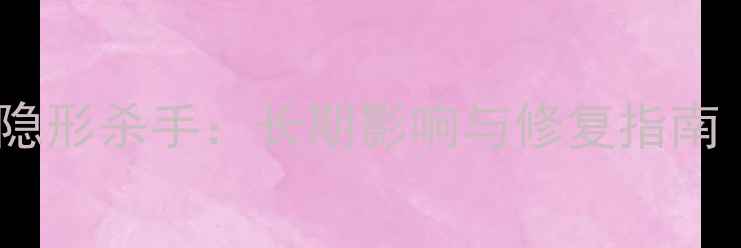 图片 儿童心理创伤的5大隐形杀手：长期影响与修复指南（附科学应对方案）