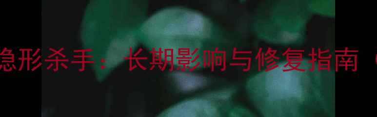 图片 儿童心理创伤的5大隐形杀手：长期影响与修复指南（附科学应对方案）1