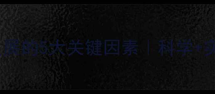 图片 儿童心理发展的5大关键因素｜科学+实操指南🔥2