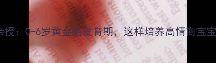 图片 儿童心理学创始人亲授：0-6岁黄金脑发育期，这样培养高情商宝宝（附科学训练表）1