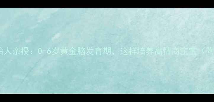 图片 儿童心理学创始人亲授：0-6岁黄金脑发育期，这样培养高情商宝宝（附科学训练表）2