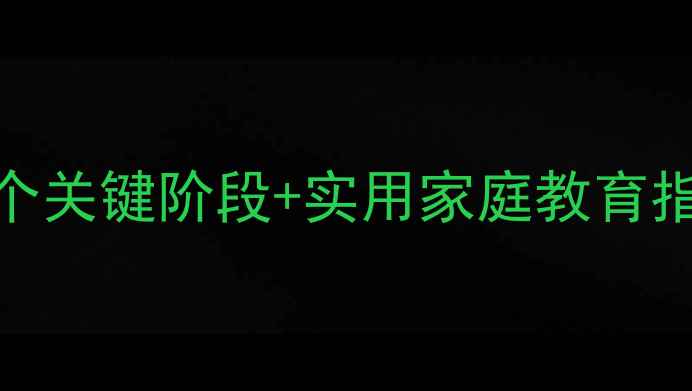 图片 儿童心理学必看！5个关键阶段+实用家庭教育指南（附免费资源）1
