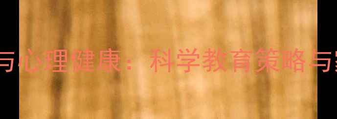 图片 儿童智力发展与心理健康：科学教育策略与家庭干预指南1