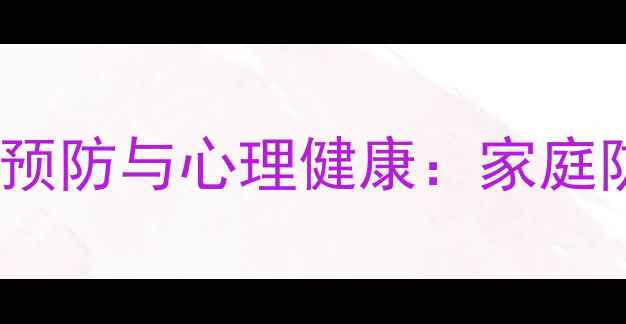 图片 儿童绑架预防与心理健康：家庭防护指南1