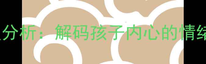 图片 儿童绘画颜色心理分析：解码孩子内心的情绪密码与成长轨迹1