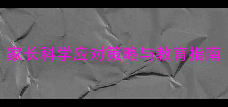 图片 儿童逆反心理：家长科学应对策略与教育指南（附案例分析）