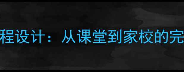 图片 儿童青少年心理健康教育课程设计：从课堂到家校的完整教学流程（附实用教案）