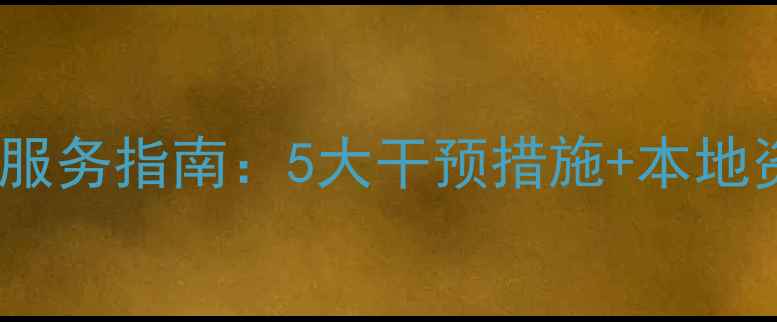 图片 元江县心理健康服务指南：5大干预措施+本地资源全（最新）2