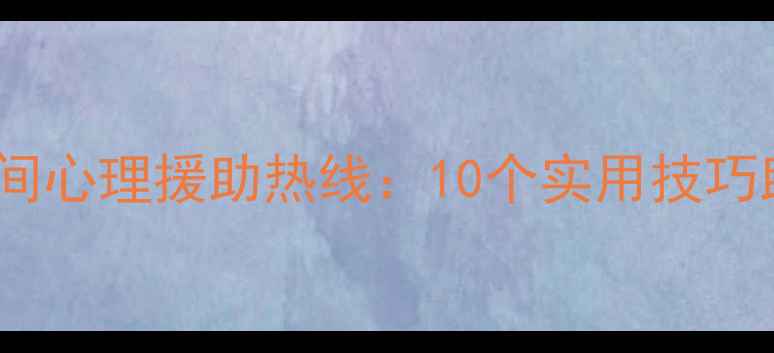 图片 免费24小时疫情期间心理援助热线：10个实用技巧助你缓解焦虑抑郁2