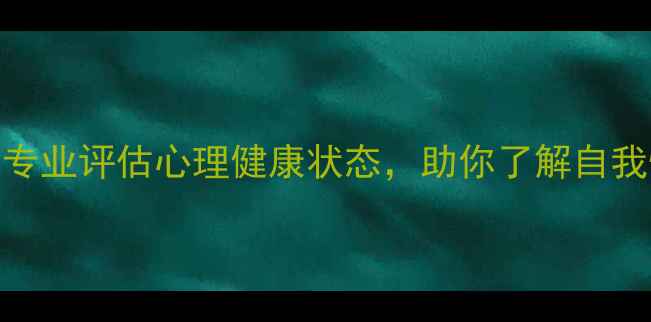 图片 免费MMPIMMI心理测试专业评估心理健康状态，助你了解自我性格与情绪管理能力2