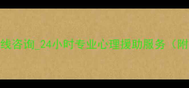 图片 免费心理医生在线咨询_24小时专业心理援助服务（附最新政策解读）