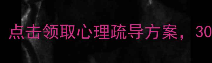 图片 免费心理咨询师在线服务！点击领取心理疏导方案，30分钟缓解焦虑抑郁情绪🌟2