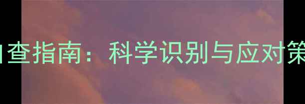 图片 免费自测人格障碍症状自查指南：科学识别与应对策略（附权威测试链接）1