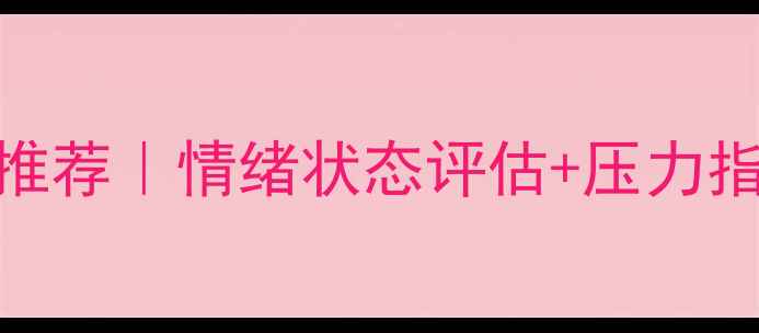 图片 免费自测心理健康测试工具推荐｜情绪状态评估+压力指数自测（附10+专业量表）1