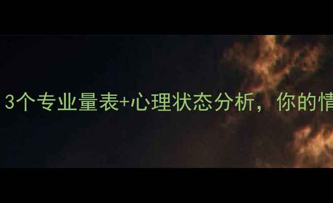 图片 免费自测心理健康！3个专业量表+心理状态分析，你的情绪真的稳定吗？💡2
