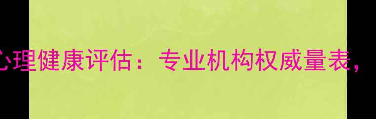 图片 免费自测！壹心理10分钟心理健康评估：专业机构权威量表，测完才知道你的心理状态2