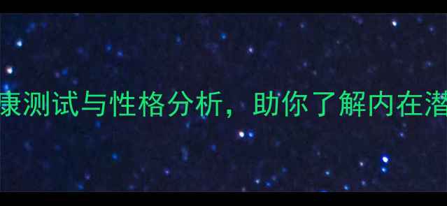 图片 免费自测：心理健康测试与性格分析，助你了解内在潜能与职业发展指南