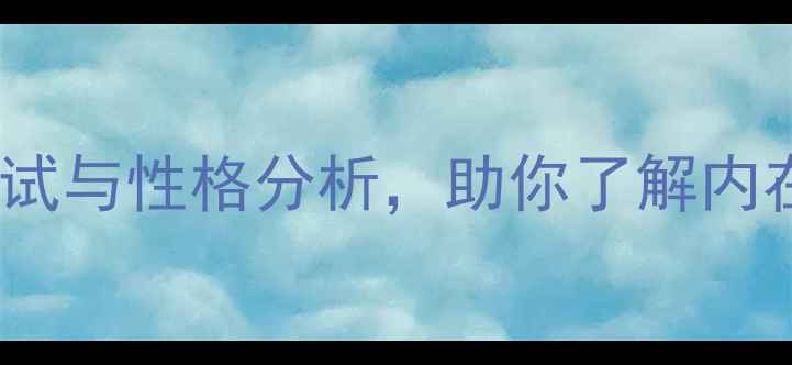 图片 免费自测：心理健康测试与性格分析，助你了解内在潜能与职业发展指南1