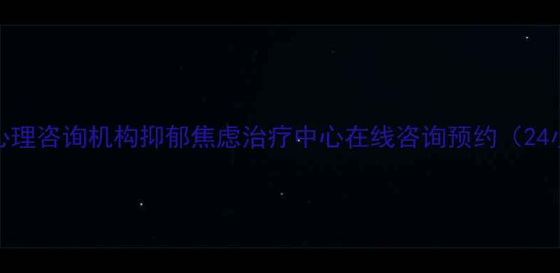 图片 兖州专业心理咨询机构抑郁焦虑治疗中心在线咨询预约（24小时服务）