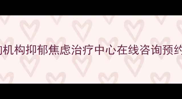 图片 兖州专业心理咨询机构抑郁焦虑治疗中心在线咨询预约（24小时服务）1