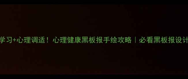 图片 党史学习+心理调适！心理健康黑板报手绘攻略｜必看黑板报设计模板