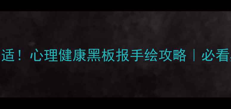 图片 党史学习+心理调适！心理健康黑板报手绘攻略｜必看黑板报设计模板1