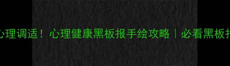 图片 党史学习+心理调适！心理健康黑板报手绘攻略｜必看黑板报设计模板2