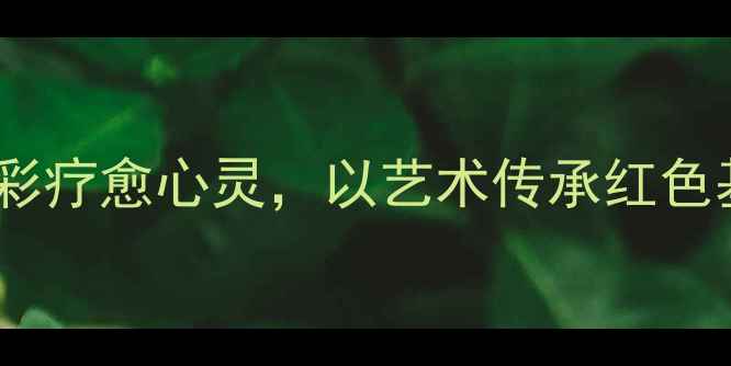 图片 党史心理健康绘画：用色彩疗愈心灵，以艺术传承红色基因——实践技巧与案例2